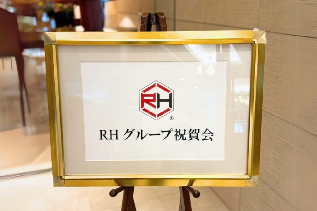 RHグループは東京都人材育成大賞受賞の祝賀会を行いました